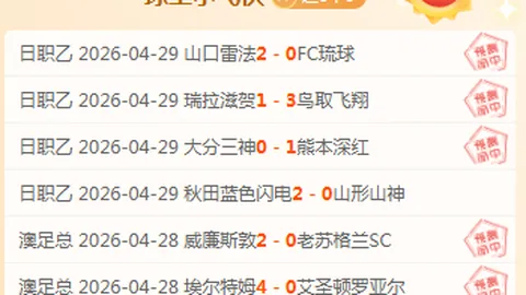 大乐透期号专家推荐：埃弗斯堡vs马格德堡德乙质合分析